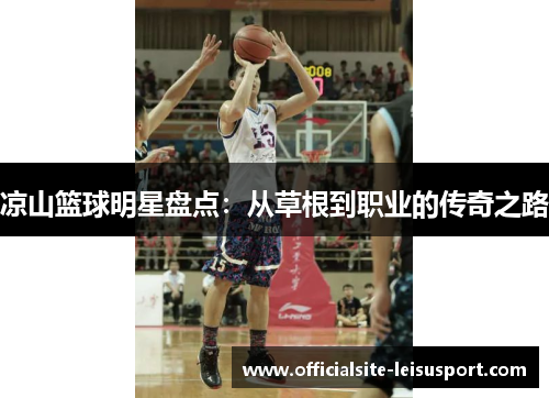 凉山篮球明星盘点：从草根到职业的传奇之路
