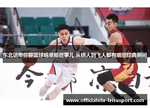 东北话带你聊篮球明星那些事儿 从铁人到飞人都有哪些经典瞬间