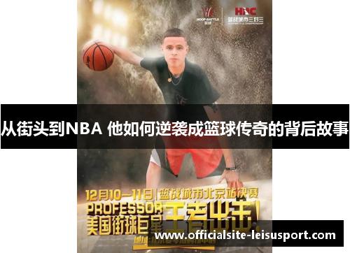 从街头到NBA 他如何逆袭成篮球传奇的背后故事