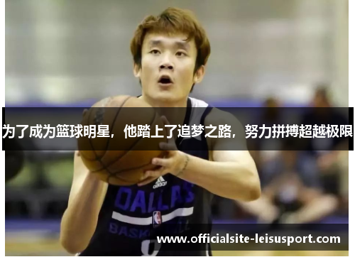 为了成为篮球明星，他踏上了追梦之路，努力拼搏超越极限