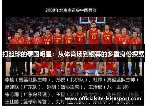 打篮球的泰国明星：从体育场到银幕的多重身份探索