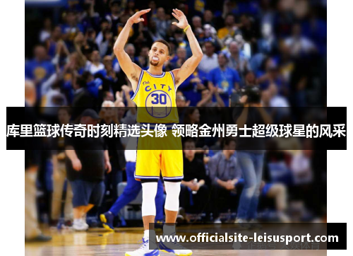 库里篮球传奇时刻精选头像 领略金州勇士超级球星的风采