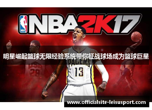 明星崛起篮球无限经验系统带你征战球场成为篮球巨星