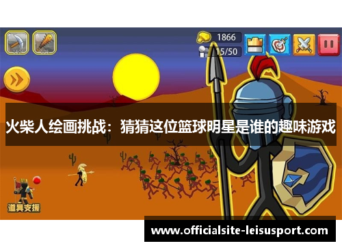 火柴人绘画挑战：猜猜这位篮球明星是谁的趣味游戏