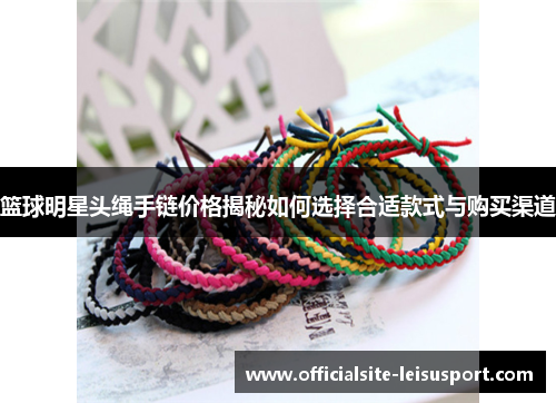 篮球明星头绳手链价格揭秘如何选择合适款式与购买渠道