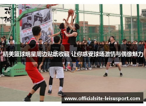精美篮球明星周边贴纸收藏 让你感受球场激情与偶像魅力