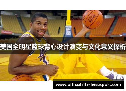 美国全明星篮球背心设计演变与文化意义探析