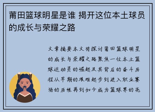 莆田篮球明星是谁 揭开这位本土球员的成长与荣耀之路