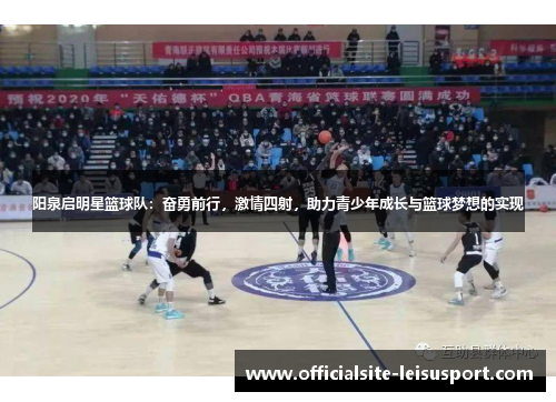 阳泉启明星篮球队：奋勇前行，激情四射，助力青少年成长与篮球梦想的实现