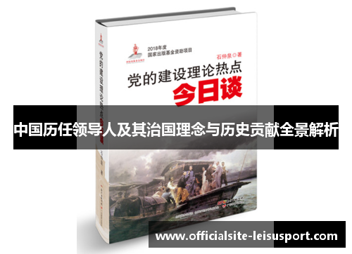 中国历任领导人及其治国理念与历史贡献全景解析