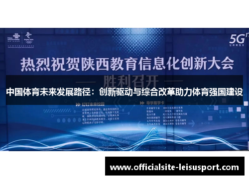 中国体育未来发展路径：创新驱动与综合改革助力体育强国建设