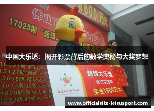 中国大乐透：揭开彩票背后的数学奥秘与大奖梦想
