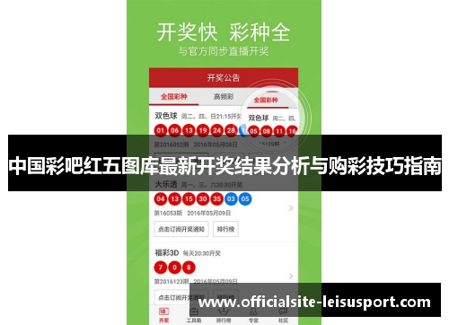 中国彩吧红五图库最新开奖结果分析与购彩技巧指南