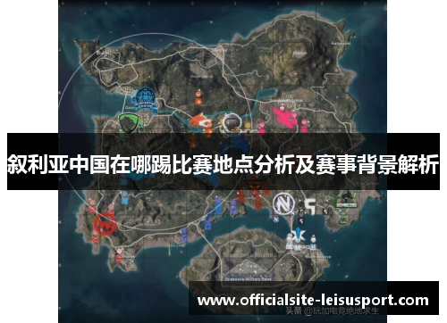叙利亚中国在哪踢比赛地点分析及赛事背景解析