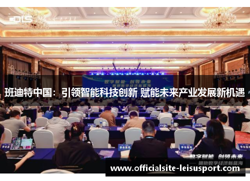班迪特中国：引领智能科技创新 赋能未来产业发展新机遇