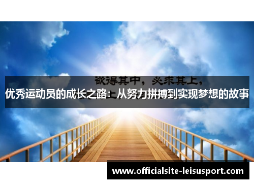优秀运动员的成长之路：从努力拼搏到实现梦想的故事