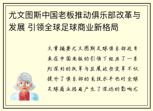 尤文图斯中国老板推动俱乐部改革与发展 引领全球足球商业新格局