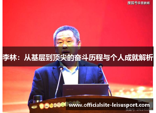 李林：从基层到顶尖的奋斗历程与个人成就解析