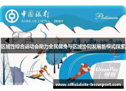 区域性综合运动会助力全民健身与区域协同发展新模式探索
