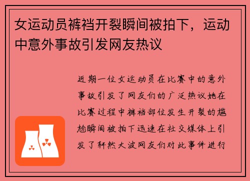 女运动员裤裆开裂瞬间被拍下，运动中意外事故引发网友热议