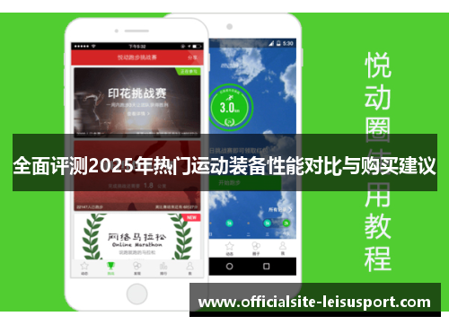 全面评测2025年热门运动装备性能对比与购买建议