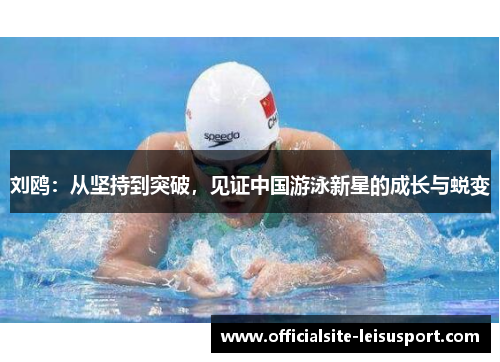 刘鸥：从坚持到突破，见证中国游泳新星的成长与蜕变