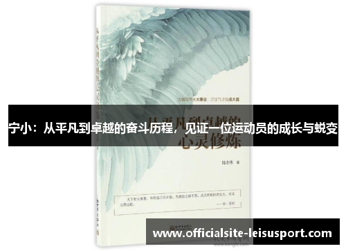 宁小：从平凡到卓越的奋斗历程，见证一位运动员的成长与蜕变
