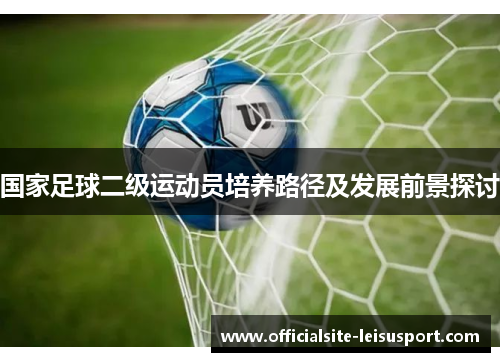 国家足球二级运动员培养路径及发展前景探讨