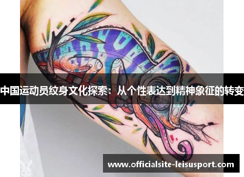 中国运动员纹身文化探索：从个性表达到精神象征的转变