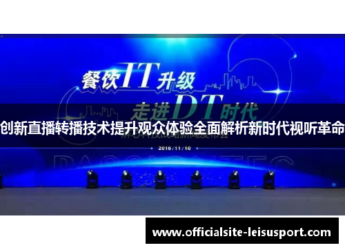 创新直播转播技术提升观众体验全面解析新时代视听革命
