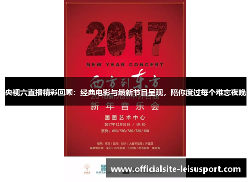 央视六直播精彩回顾：经典电影与最新节目呈现，陪你度过每个难忘夜晚