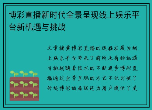 博彩直播新时代全景呈现线上娱乐平台新机遇与挑战