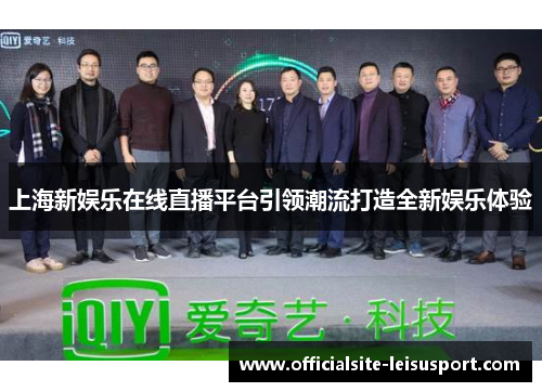 上海新娱乐在线直播平台引领潮流打造全新娱乐体验