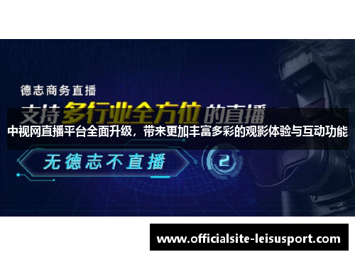 中视网直播平台全面升级，带来更加丰富多彩的观影体验与互动功能