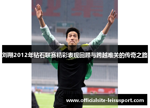 刘翔2012年钻石联赛精彩表现回顾与跨越难关的传奇之路