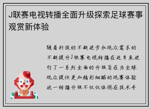 J联赛电视转播全面升级探索足球赛事观赏新体验