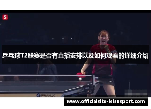 乒乓球T2联赛是否有直播安排以及如何观看的详细介绍