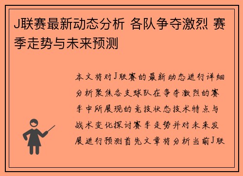 J联赛最新动态分析 各队争夺激烈 赛季走势与未来预测