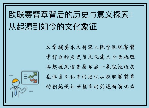 欧联赛臂章背后的历史与意义探索：从起源到如今的文化象征