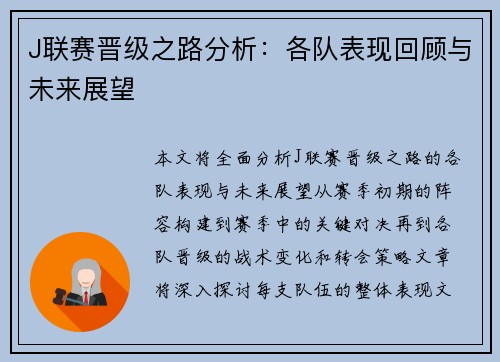 J联赛晋级之路分析：各队表现回顾与未来展望