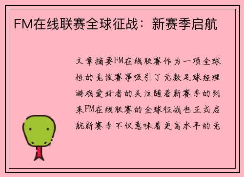 FM在线联赛全球征战：新赛季启航