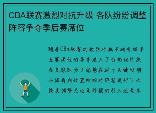 CBA联赛激烈对抗升级 各队纷纷调整阵容争夺季后赛席位