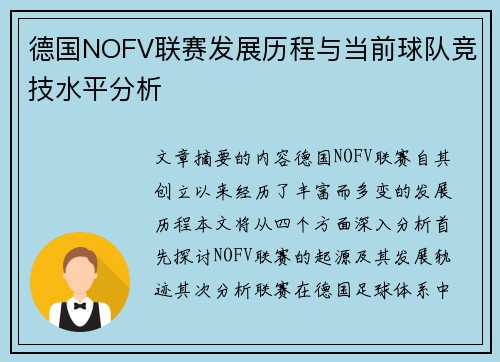 德国NOFV联赛发展历程与当前球队竞技水平分析