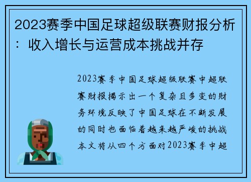2023赛季中国足球超级联赛财报分析：收入增长与运营成本挑战并存