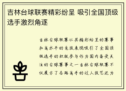 吉林台球联赛精彩纷呈 吸引全国顶级选手激烈角逐