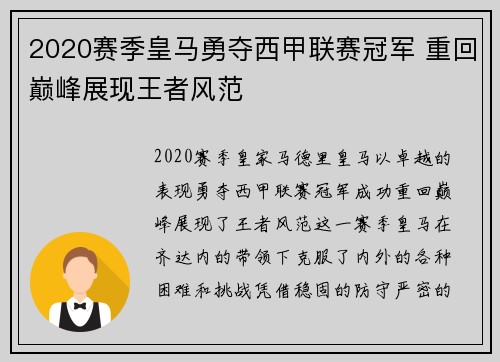 2020赛季皇马勇夺西甲联赛冠军 重回巅峰展现王者风范