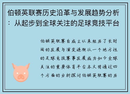 伯顿英联赛历史沿革与发展趋势分析：从起步到全球关注的足球竞技平台