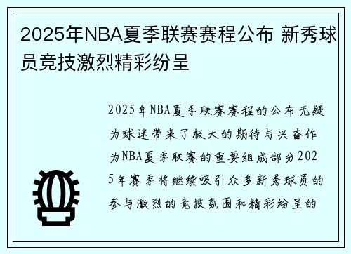 2025年NBA夏季联赛赛程公布 新秀球员竞技激烈精彩纷呈