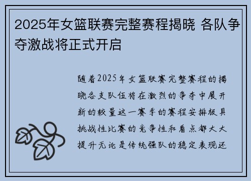 2025年女篮联赛完整赛程揭晓 各队争夺激战将正式开启
