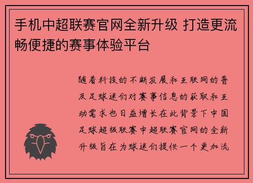 手机中超联赛官网全新升级 打造更流畅便捷的赛事体验平台